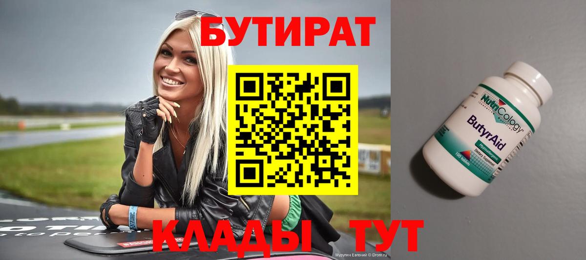 БУТИРАТ бутандиол  Вход с VPN  Десногорск 